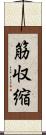 筋収縮 Scroll