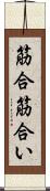 筋合 Scroll