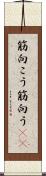 筋向こう Scroll