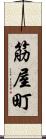 筋屋町 Scroll