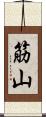 筋山 Scroll