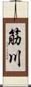 筋川 Scroll