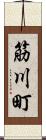 筋川町 Scroll