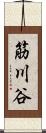 筋川谷 Scroll