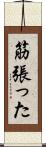 筋張った Scroll