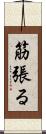 筋張る Scroll
