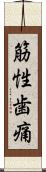筋性歯痛 Scroll