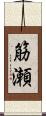 筋瀬 Scroll
