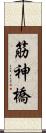 筋神橋 Scroll