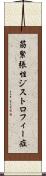 筋緊張性ジストロフィー症 Scroll