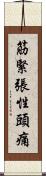 筋緊張性頭痛 Scroll