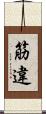 筋違 Scroll