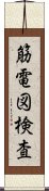 筋電図検査 Scroll