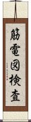 筋電図検査 Scroll