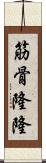 筋骨隆隆 Scroll