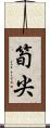 筍尖 Scroll