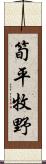 筍平牧野 Scroll