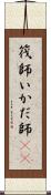 筏師 Scroll