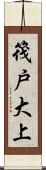 筏戸大上 Scroll