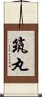 筑丸 Scroll