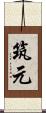 筑元 Scroll
