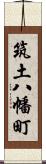 筑土八幡町 Scroll