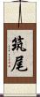 筑尾 Scroll