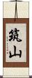 筑山 Scroll