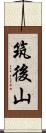 筑後山 Scroll