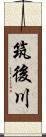 筑後川 Scroll