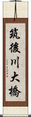 筑後川大橋 Scroll