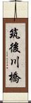 筑後川橋 Scroll