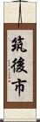 筑後市 Scroll