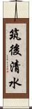 筑後清水 Scroll