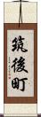 筑後町 Scroll