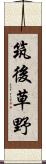 筑後草野 Scroll