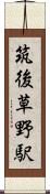 筑後草野駅 Scroll