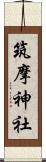 筑摩神社 Scroll