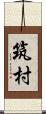 筑村 Scroll