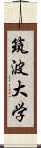 筑波大学 Scroll