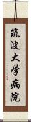 筑波大学病院 Scroll