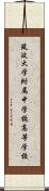 筑波大学附属中学校・高等学校 Scroll
