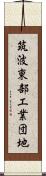 筑波東部工業団地 Scroll