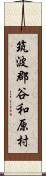 筑波郡谷和原村 Scroll