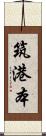 筑港本 Scroll