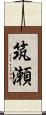筑瀬 Scroll