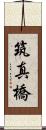 筑真橋 Scroll