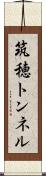 筑穂トンネル Scroll