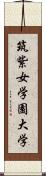 筑紫女学園大学 Scroll