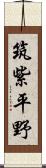 筑紫平野 Scroll